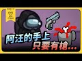 【Uzra】我真的很怕喔，不要隨便靠近我！最膽小的警長！ft. ㄚ布丁丁 小漾漾 大郭 小呼 書亞 小光 花橘 嵐 喜天 席德｜Among Us