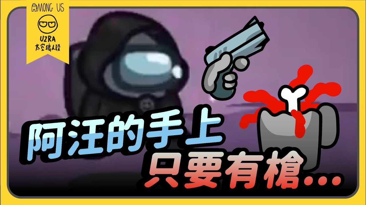 【Uzra】我真的很怕喔，不要隨便靠近我！最膽小的警長！ft. ㄚ布丁丁 小漾漾 大郭 小呼 書亞 小光 花橘 嵐 喜天 席德｜Among Us