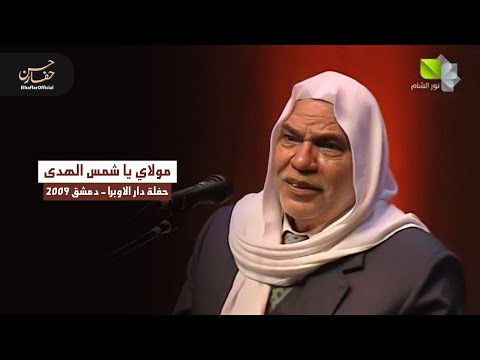 مولاي يا شمس الهدى حسن حفار ElhaffarOfficial 