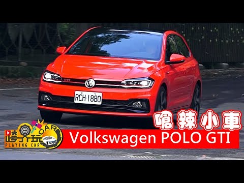 【跨界玩Car】VW POLO GTI試車 (2018年式)