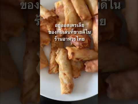 อยู่ออสเตรเลียค่ะ ของกินเล่นที่ขายดีในร้านอาหารไทย