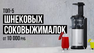 ТОП-5 Шнековых соковыжималок от 10 000 рублей. Какую соковыжималку купить?