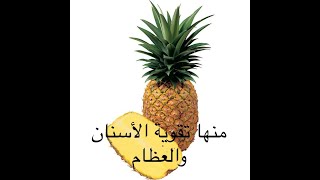 The Benefits of Pineapple فوائد الأناناس