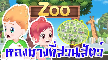 วิทยาการคำนวณ EP5 การแสดงลำดับขั้นตอน อัลกอริทึม Algorithms(Computational thinking)หลงทางในสวนสัตว์