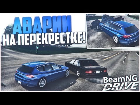 Видео: АВАРИИ НА ПЕРЕКРЕСТКЕ НА БОЛЬШОЙ СКОРОСТИ! (BEAM NG DRIVE)