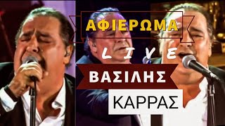 ΤΡΙΩΡΟ ΑΦΙΕΡΩΜΑ || ΒΑΣΙΛΗΣ ΚΑΡΡΑΣ || LIVE