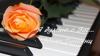 💕  Я ДУМАЮ О ВАC - Эдгар Туниянц    I&#39;M THINKING OF YOU - Edgar Tuniyants