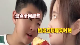 盘点姐弟互怼爆笑时刻,再好看的姐姐,在弟弟眼里都是一文不值