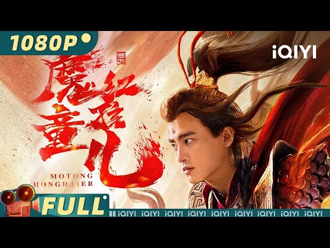 【Multi Sub】《#西游魔童红孩儿》红孩儿霸气觉醒 斩杀魔王睥睨三界【玄幻 | 耿业庭 娃尔 段星羽 | iQIYI大电影-欢迎订阅】