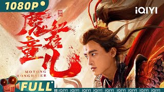 【Multi Sub】《#西游魔童红孩儿》红孩儿霸气觉醒 斩杀魔王睥睨三界【玄幻 | 耿业庭 娃尔 段星羽 | iQIYI大电影-欢迎订阅】