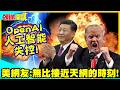 OpenAI人工智能失控!中國智譜AI臨危登場對抗反擊! | 美網友:這是無比接近天網的時刻!【頭條開講】精華版 @中天電視CtiTv