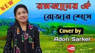 Romjaner Oi Rojar Sheshe | রমজানের ঐ রোজার শেষে | Cover | Adori Sarker |