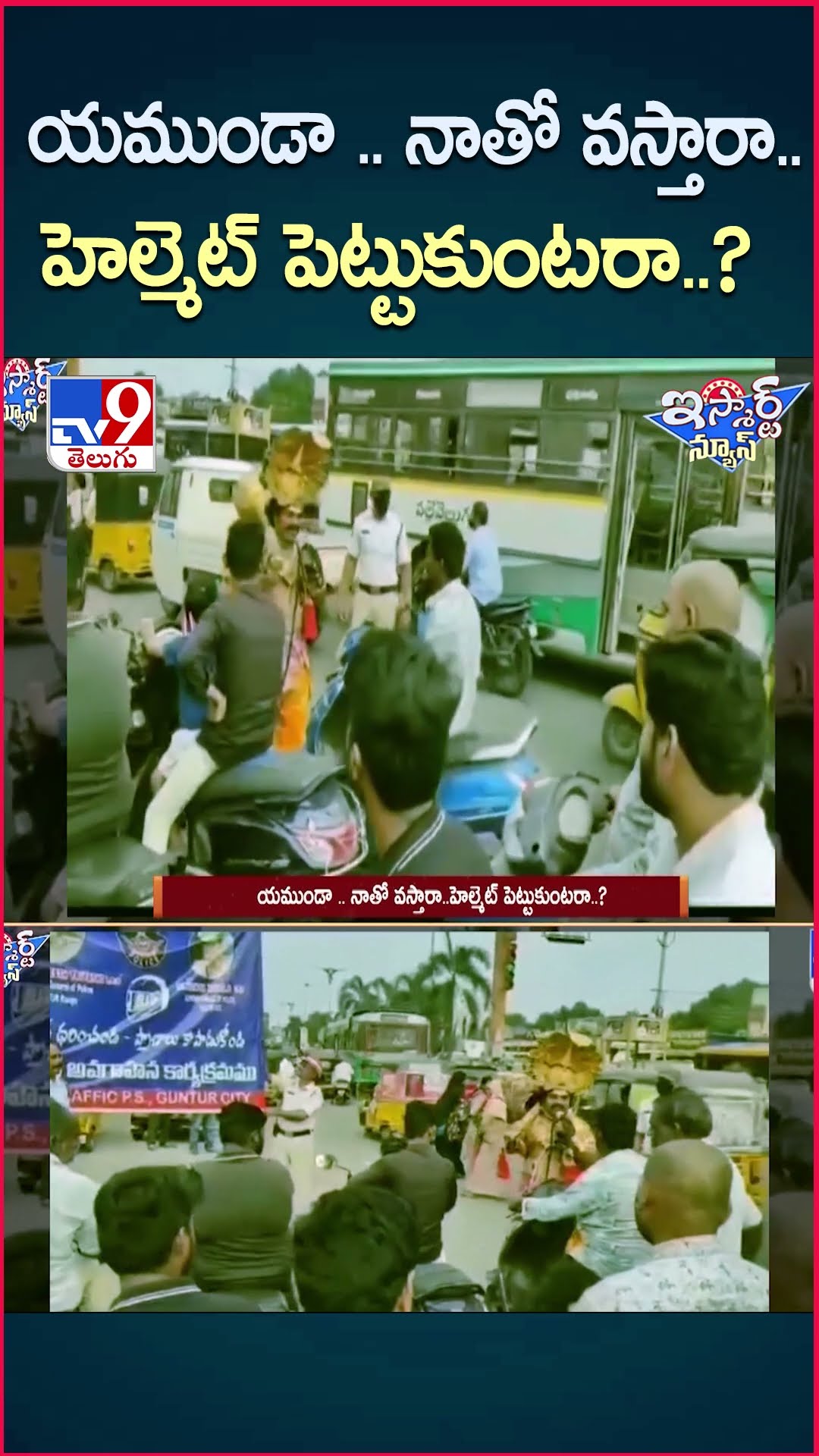 iSmart News : యముండా .. నాతో వస్తారా..హెల్మెట్ పెట్టుకుంటరా..? | Traffic Rules | Helmet - TV9
