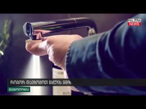 როგორ დავზოგოთ წყლის 98%