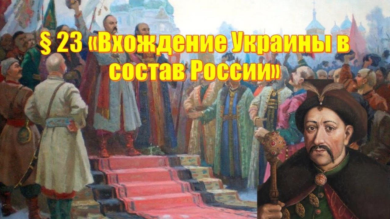 Презентация присоединение украины к россии 7 класс. Картина присоединение Украины к России. Под рукой российского государя вхождение Украины в состав России. Тест присоединение Украины к России.