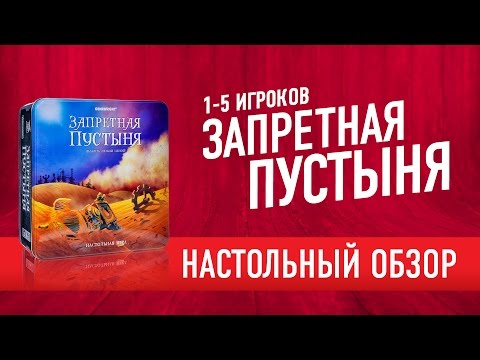 Видео: Настольная игра «ЗАПРЕТНАЯ ПУСТЫНЯ». Обзор // FORBIDDEN DESERT board game review