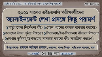HSC 2021 Assignment Writing Techniques | এইচএসসি ২০২১ অ্যাসাইনমেন্ট লেখার কৌশল