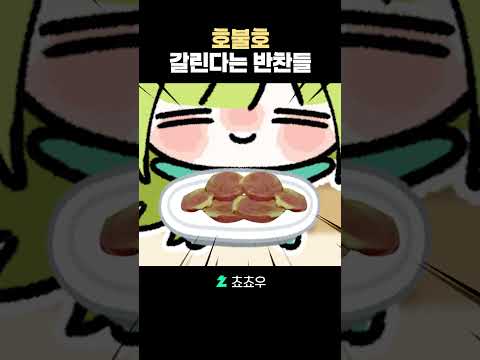 의외로 호불호 갈린다는 반찬들
