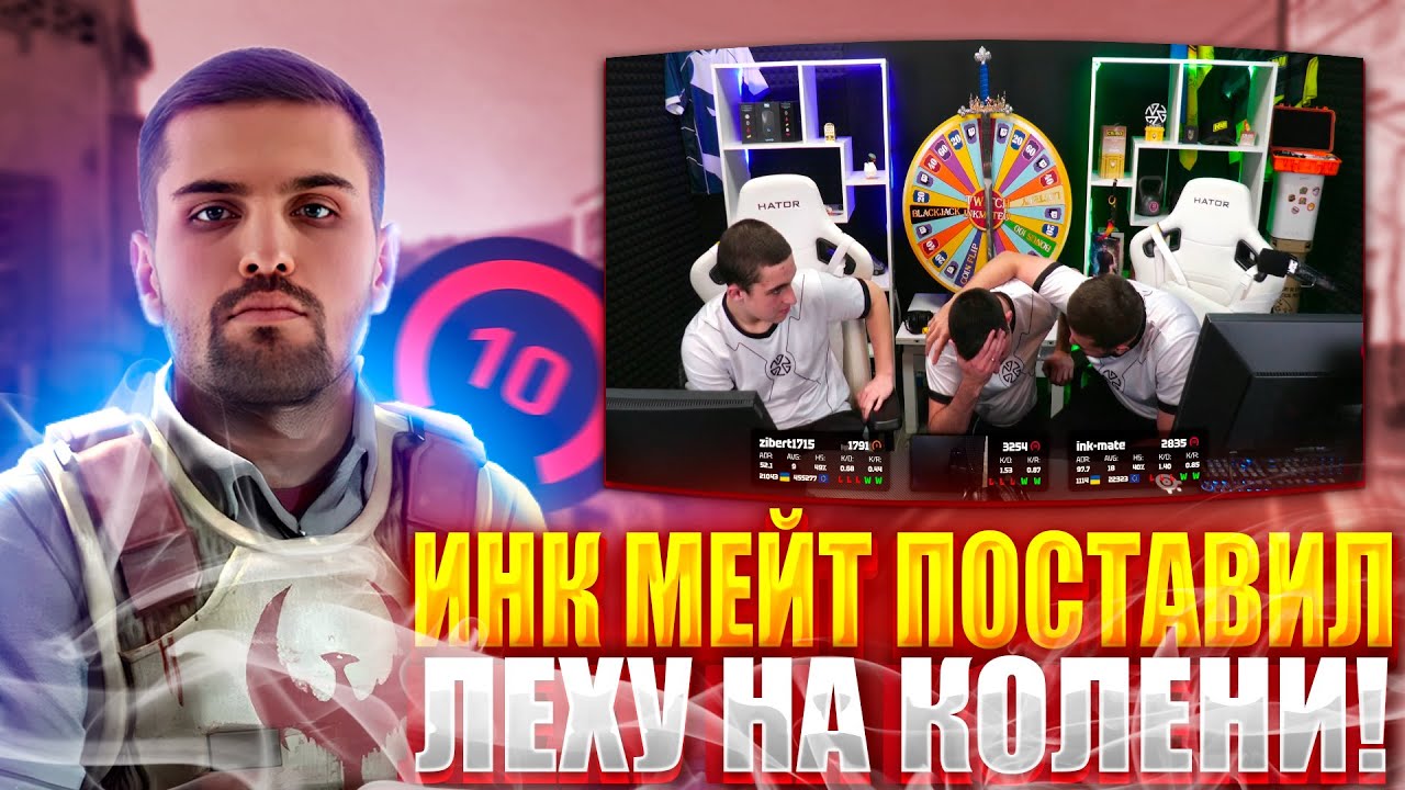 ИНК МЕЙТ ПОСТАВИЛ ЛЕХУ НА КОЛЕНИ! LEHA2077 УСТАЛ ОТ УНИЖЕНИЙ?! (CS2) #inkmate