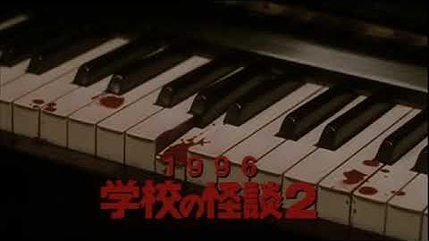 学校の怪談4 CM 予告編② 2分04秒ver.