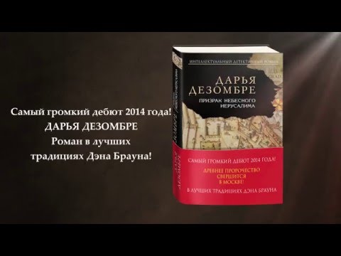 Дарья Дезомбре «Призрак Небесного Иерусалима»