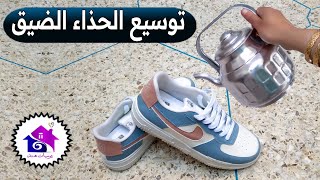 توسيع الاحذية 🤌 تدابير منزلية لتكبير الحذاء الضيق (بدون مجهود)