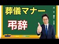 葬儀マナー～弔辞について～第234回