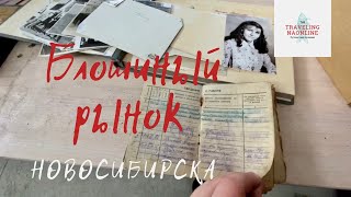 Блошиный рынок Новосибирска. Эпоху которую мы потеряли. Рассматриваем вещи и фотографии.