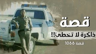 1066 - قصة ذاكرة لا تخطيء !!