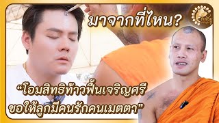 "เปิดใจพระอาจารย์แจ้ เกจิดังแห่งปี" ในเรื่องของการสักและการอาบนํ้ามนต์พลิกชะตาชีวิต!! (พลังมู Ep.5)