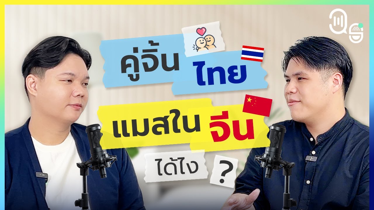 ตีตลาดจีนผ่านกลยุทธ์คู่จิ้น | 39 Degrees Podcast EP.7
