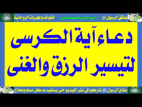 دعاء آية الكرسي لتيسير الرزق والغنى