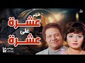فيلم عشرة على عشرة بطولة مديحة كامل يحيى الفخراني فيلم عشرة على عشرة بطولة مديحة كامل يحيى الفخراني