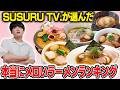 本当にメロい「ラーメン」ランキング【SUSURU TV.が勝手に選ぶ】