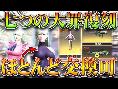 【荒野行動】「七つの大罪コラボ」の「復刻」が金枠ほとんど交換可能の神でした→金チケでエリザベス！無料無課金ガチャリセマラプロ解説！こうやこうど拡散のため👍お願いします【アプデ最新情報攻略まとめ】