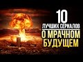 ТОП-10 Лучших сериалов о МРАЧНОМ БУДУЩЕМ