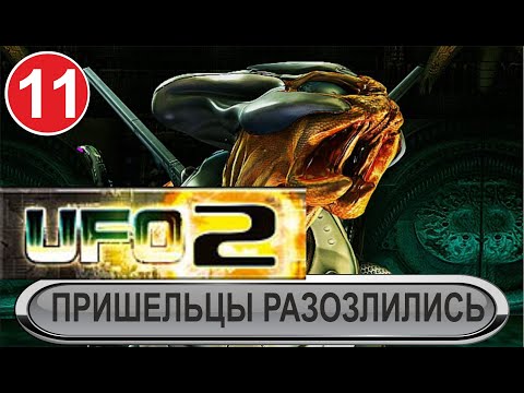 UFO2:Extraterrestrials - Пришельцы разозлились