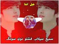 سمیع الله سیلاب نوی سندره2024نايو مطلبیnayo Matlabi ملګرو چینل درسرپالو کړی مننه Tiktok Virel Song سمیع الله سیلاب نوی سندره2024نايو مطلبیnayo Matlabi ملګرو چینل درسرپالو کړی مننه Tiktok Virel Song