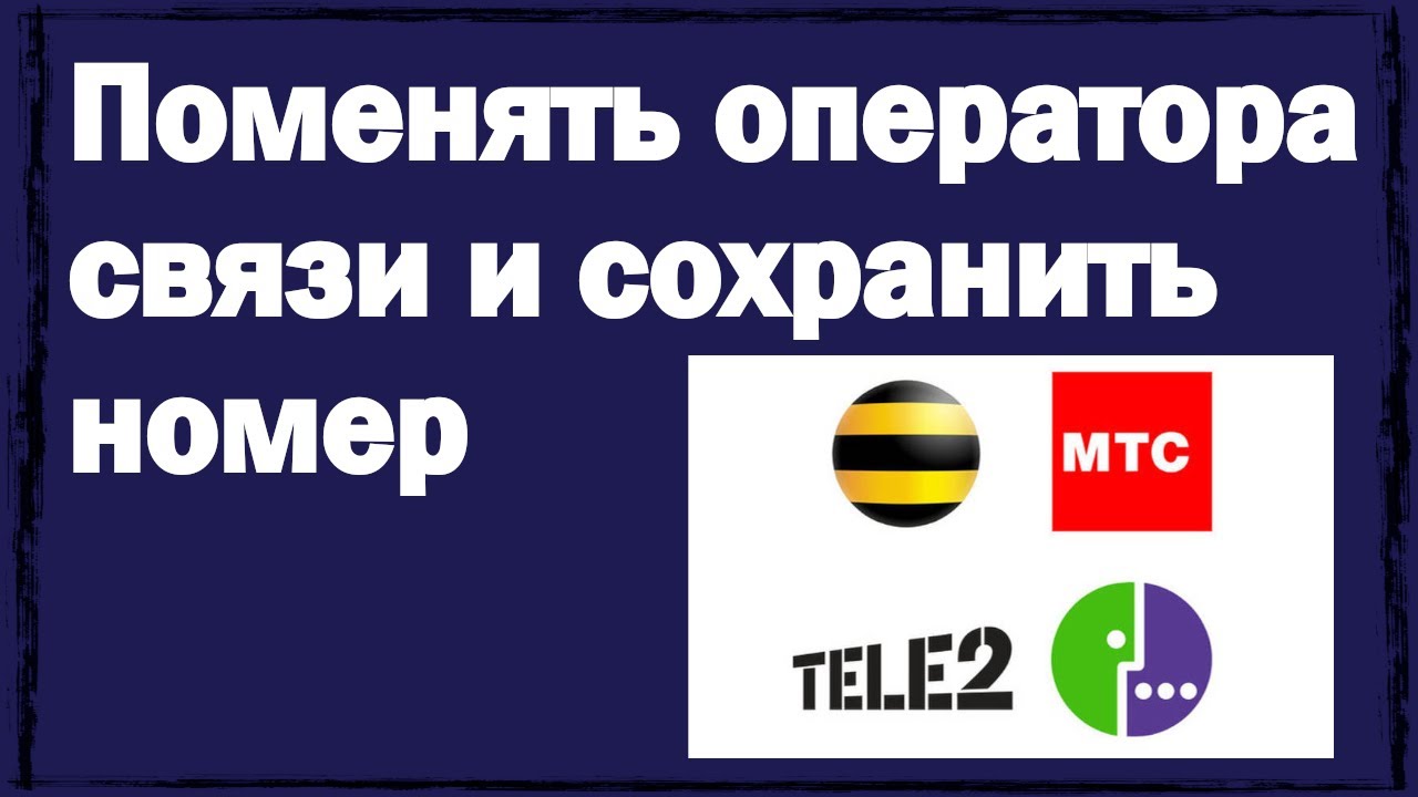 Меняем оператора связи. Как сменить оператора и оставить свой номер телефона.