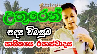 උතුරෙන් | පද්‍ය විමසුම | සාහිත්‍ය රසාස්වාදය | Uthuren | Padya Vimasuma | Rasaswadaya | 10/11 ශ්‍රේණි