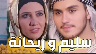 باب الحارة ـ سليم وريحانة ـ القصة كاملة