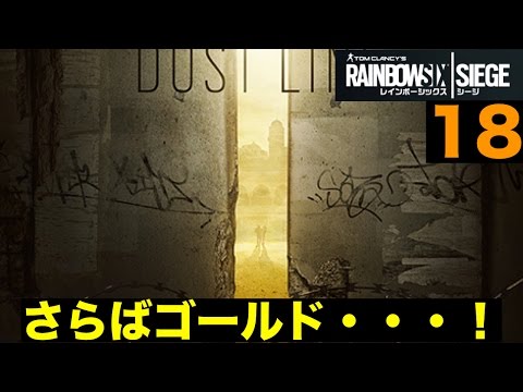 【レインボーシックス　シージ】さらばゴールド！キルはしてるんだキルだけは・・・