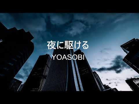 夜に駆ける/YOASOBI－cover－