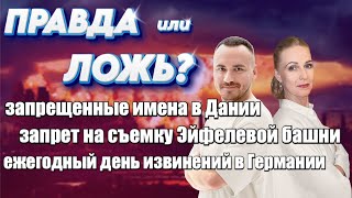 видео: Правда/ложь? Запрещенные имена в Дании. Запрет на съемку Эйфелевой башни. День извинений в Германии. картинка: Правда/ложь? Запрещенные имена в Дании. Запрет на съемку Эйфелевой башни. День извинений в Германии.
