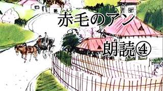 朗読「赤毛のアン」④