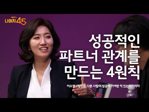 [책이벤트] 새로운 시대에 꼭 필요한 4개의 생존코드 | 이소영 ‘당신은 다른 사람의 성공에 기여한 적 있는가?’ 저자 | 성공 파트너십 직장 | 세바시 나머지 45분 ep.15