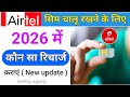 airtel sim chalu rakhne ke liye sasta recharge | sabse sasta recharge sim chalu rakhne ke liye |