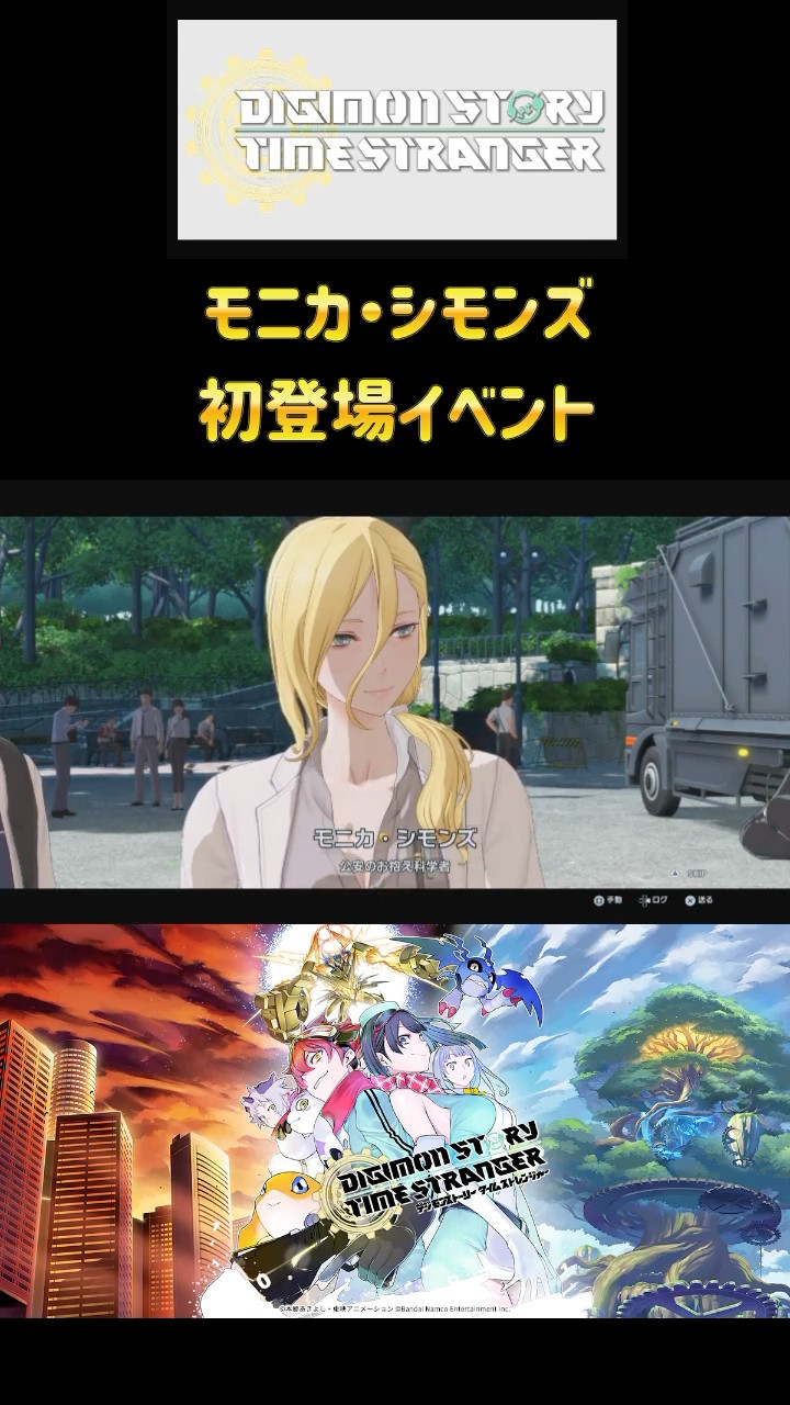 デジモンストーリー タイムストレンジャー モニカ・シモンズ初登場