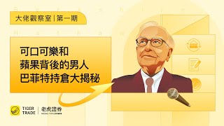 可口可樂和蘋果背後嘅男人，巴菲特持倉大揭秘 #老虎證券 #投資 #巴菲特