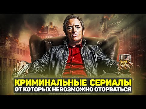 Лучшие криминальные сериалы 2015 2016 года список рейтинг зарубежные